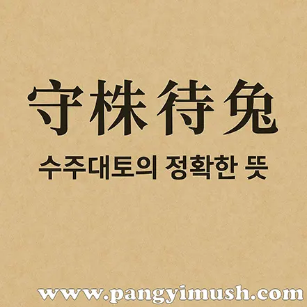 수주대토(守株待兔) 한자와 '수주대토의 정확한 뜻' 문구가 적힌 전통적인 질감의 배경 이미지.