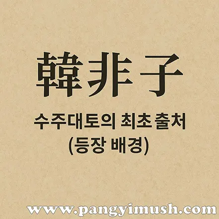 한비자(韓非子) 한자와 '수주대토의 최초 출처(등장 배경)' 문구가 적힌 전통 배경 이미지.