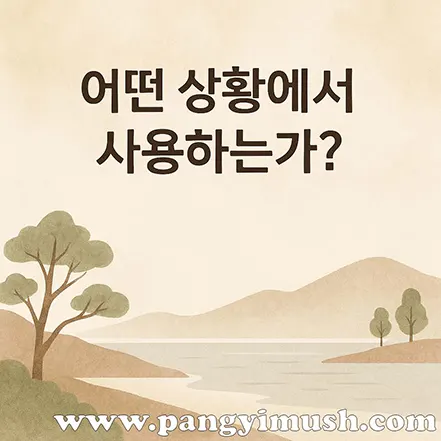 '어떤 상황에서 사용하는가?'라는 문구와 자연 풍경 일러스트가 포함된 이미지