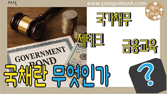 Read more about the article 국채란 무엇인가? – 국가가 빚을 내고 채권을 발행하는 이유
