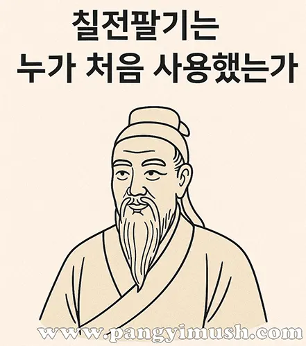 ‘칠전팔기는 누가 처음 사용했는가’라는 문구와 고전 철학자 스타일의 인물 일러스트