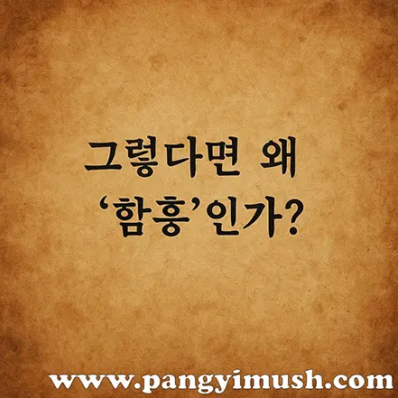 그렇다면 왜 함흥인가 문구가 적힌 전통 종이 질감의 제목 이미지