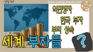Read more about the article 세계 최고 부자 –  돈이 가장 많은 사람들 – 1위부터 10위까지, 그 부의 원천과 삶의 의미