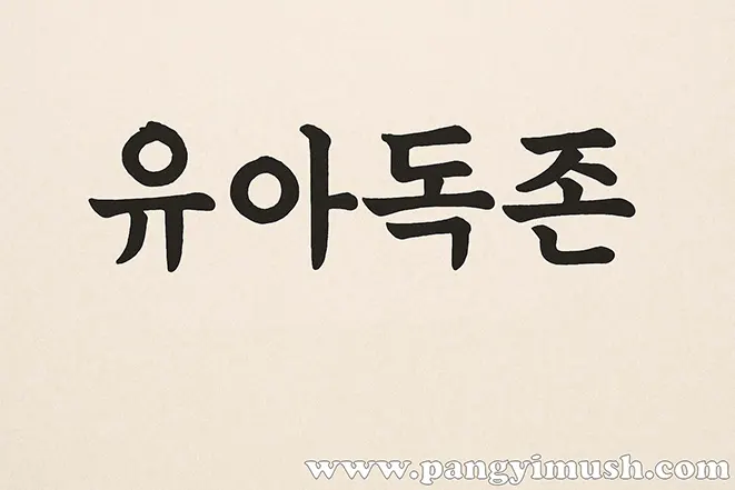 ‘유아독존’이라는 한글과 영어 번역이 함께 적힌 서예 스타일 이미지