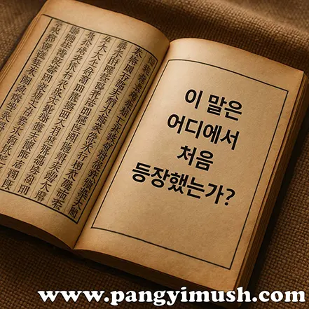 고전적인 중국 고서를 펼쳐 놓은 모습과 ‘이 말은 어디에서 처음 등장했는가?’라는 문구가 함께 있는 이미지