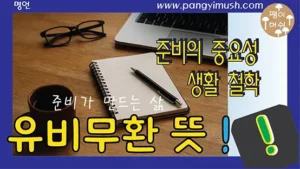 Read more about the article 유비무환의 뜻과 유래 – 준비가 만드는 평온한 삶의 지혜