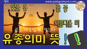 유종의미 썸네일 이미지: 결승선을 통과하는 마라톤 선수와 ‘끝을 아름답게 맺는다’라는 문구가 포함된 디자인
