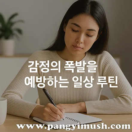 노트에 차분히 글을 쓰는 여성이 감정의 폭발을 예방하기 위한 일상 루틴을 실천하는 모습을 담은 이미지.