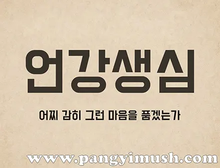 언강생심 뜻을 설명하는 메인 이미지, '어찌 감히 그런 마음을 품겠는가'라는 문구 포함