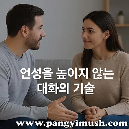 차분하게 대화하는 남녀의 모습으로, 언성을 높이지 않고 평온하게 소통하는 장면을 표현한 이미지