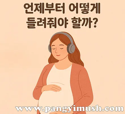 텍스트: 임산부가 헤드폰을 끼고 배를 감싸며 음악을 듣는 따뜻한 일러스트