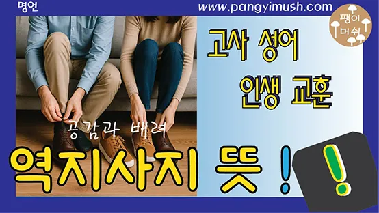 Read more about the article (易地思之)역지사지 뜻과 의미 그리고 교훈 – 타인의 입장에서 생각하는 지혜