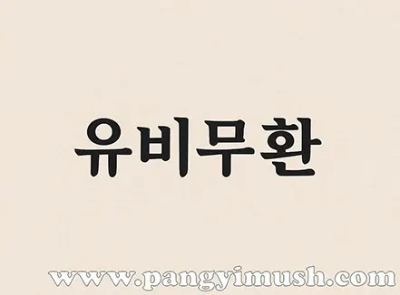 연한 베이지색 배경 위에 ‘유비무환’이라는 단어만 깔끔하게 적힌 이미지