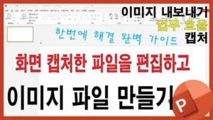 Read more about the article 파워포인트 이미지 만들기 – 윈도우 화면 캡처와 파워포인트 활용으로 효과적인 커뮤니케이션 하기