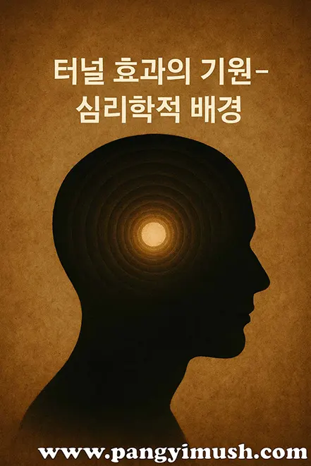 사람의 머리 실루엣 안에서 중심으로 이어지는 원형 터널과 빛을 표현한 이미지, 터널 효과의 심리학적 기원을 상징