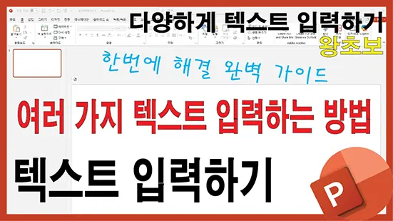 Read more about the article 파워포인트 텍스트 입력에 관한 기초적인 모든 것