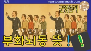 부화뇌동을 상징하는 사람들이 무비판적으로 앞사람을 따라가는 군중심리 일러스트 썸네일