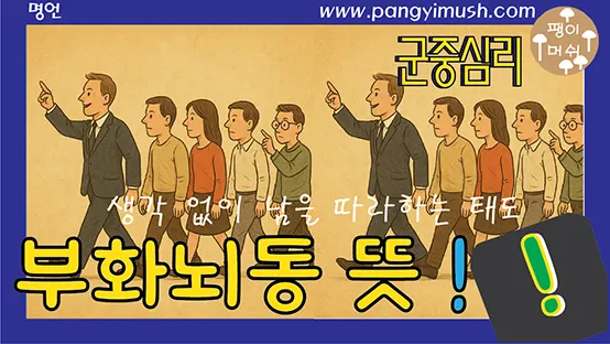 Read more about the article 부화뇌동 뜻 완전 정리 — 의미, 유래, 사용법, 교훈까지 쉽게 설명