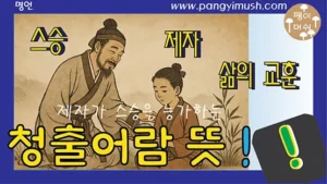 스승과 제자가 함께 책을 보며 공부하는 모습을 담은 청출어람 뜻 썸네일 이미지