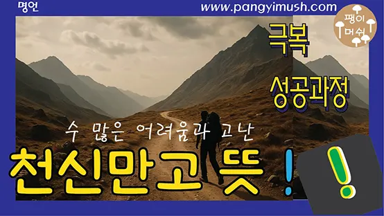 Read more about the article 천신만고 뜻 완전 정복 – 글자 의미, 유래, 사용 상황, 영어 표현까지 총정리