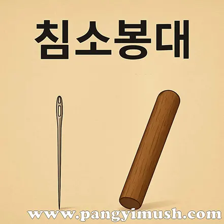침소봉대를 상징하기 위해 바늘과 몽둥이를 대비해 표현한 일러스트 이미지