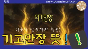 Read more about the article 기고만장 뜻과 유래 – 정확한 의미, 사용 상황, 한자 풀이까지 완벽 정리