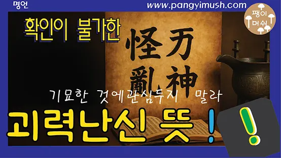 You are currently viewing 괴력난신 뜻 완벽 정리 – 공자가 경계한 괴이·힘·난한·귀신 이야기의 의미와 교훈