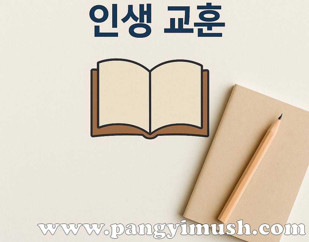 고장난명이 주는 인생 교훈을 표현한 이미지로, 책 아이콘과 노트, 연필이 놓인 밝은 톤의 배경 위에 ‘인생 교훈’ 문구가 적혀 있음