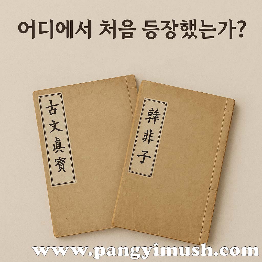 고장난명의 출전을 설명하기 위해 고문진보와 한비자 표지가 있는 중국 고전 문헌 이미지