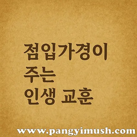 점입가경이 주는 인생 교훈이라는 문구가 적힌 전통 종이 질감의 배경 이미지