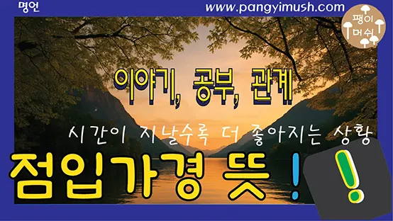 Read more about the article 점입가경 뜻, 유래, 사용법 완전 정복 – 시간이 지날수록 더 좋아지는 순간
