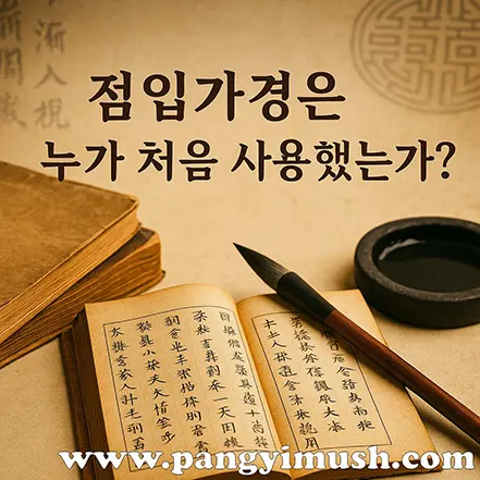 점입가경은 누가 처음 사용했는가라는 문구와 함께 펼쳐진 고전 책, 붓, 벼루가 놓인 전통 문방 이미지