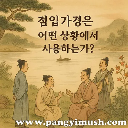 점입가경은 어떤 상황에서 사용하는가를 표현한 전통 동양화 스타일 이미지로, 네 명의 인물이 호숫가에서 대화를 나누는 장면이 담겨 있다.