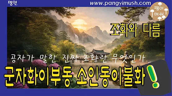 You are currently viewing 군자화이부동 소인동이불화 뜻과 유래 – 공자가 말한 진짜 조화란 무엇인가