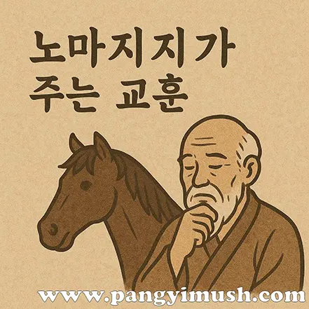 노마지지의 교훈을 표현한 일러스트로, 말을 배경으로 한 현자가 깊이 생각하는 모습을 담은 이미지.