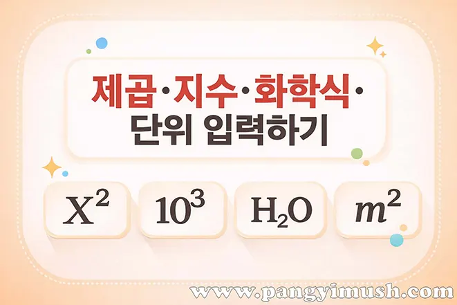 파워포인트에서 위 첨자와 아래 첨자를 사용해 제곱, 지수, 화학식, 단위를 입력하는 예시를 보여주는 이미지