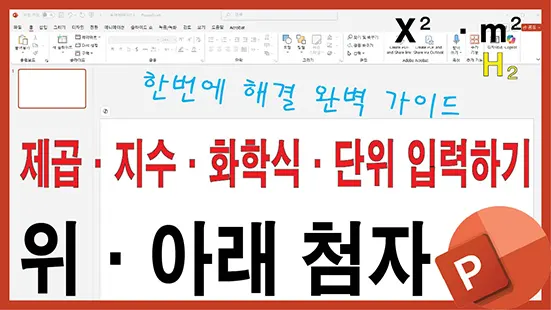 Read more about the article 파워포인트 위 첨자 아래 첨자 사용법 완전 정리 – 제곱 지수 화학식 단위 입력하기