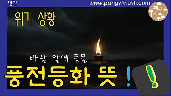 Read more about the article 풍전등화 뜻과 유래 총정리 – 언제 꺼질지 모르는 위태로운 상황을 비유한 말