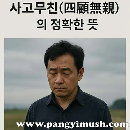 사고무친의 정확한 뜻을 표현한 이미지로 고개를 숙인 채 혼자 서 있는 남성의 모습