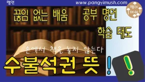 Read more about the article 수불석권 뜻 완전 정리 – 유래·사용법·중국·일본 표현·영어 설명까지