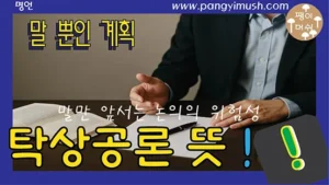 탁상공론 뜻을 설명하는 썸네일 이미지로, 책상 위 문서와 손짓하는 사람의 모습이 들어간 구성