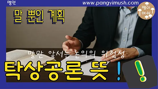 Read more about the article 탁상공론 뜻, 유래, 사용법 완전 정리 — 말만 앞서는 논의가 왜 위험한가