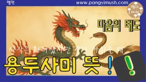 Read more about the article 용두사미(龍頭蛇尾)의 의미와 유래 – 시작은 화려했지만 끝이 아쉬울 때