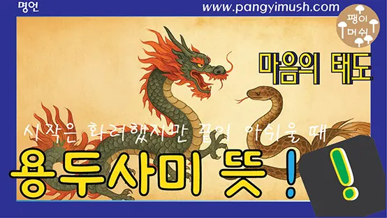 You are currently viewing 용두사미(龍頭蛇尾)의 의미와 유래 – 시작은 화려했지만 끝이 아쉬울 때