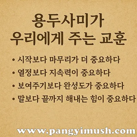 용두사미가 우리에게 주는 교훈을 정리한 문구 이미지