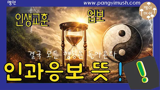 You are currently viewing 인과응보(因果應報)의 뜻과 유래 – 결국 모든 행동은 돌아온다