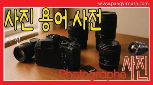 카메라 본체와 여러 개의 렌즈가 테이블 위에 놓인 장면으로 사진 촬영 관련 용어를 정리한 사진 용어 사전 썸네일 이미지