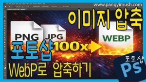 Read more about the article PNG 이미지를 포토샵에서 WebP와 WebPShop으로 100배 압축하기