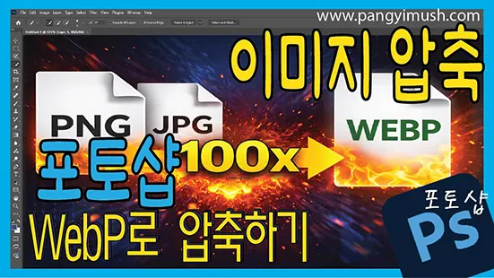 Read more about the article PNG 이미지를 포토샵에서 WebP와 WebPShop으로 100배 압축하기