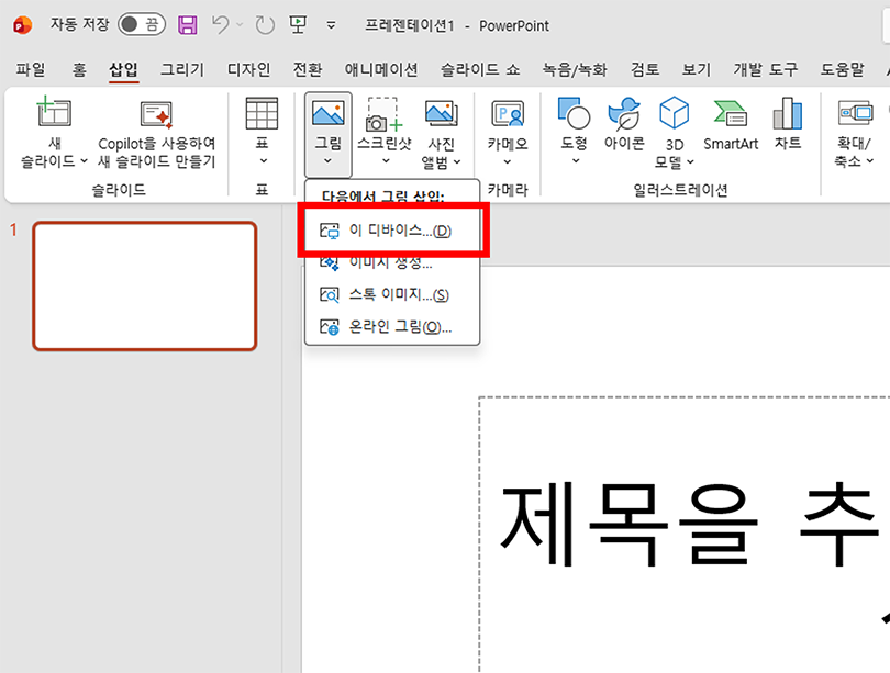 파워포인트 상단 메뉴에서 삽입 탭을 클릭해 파일로 이미지를 추가하는 방법을 보여주는 화면